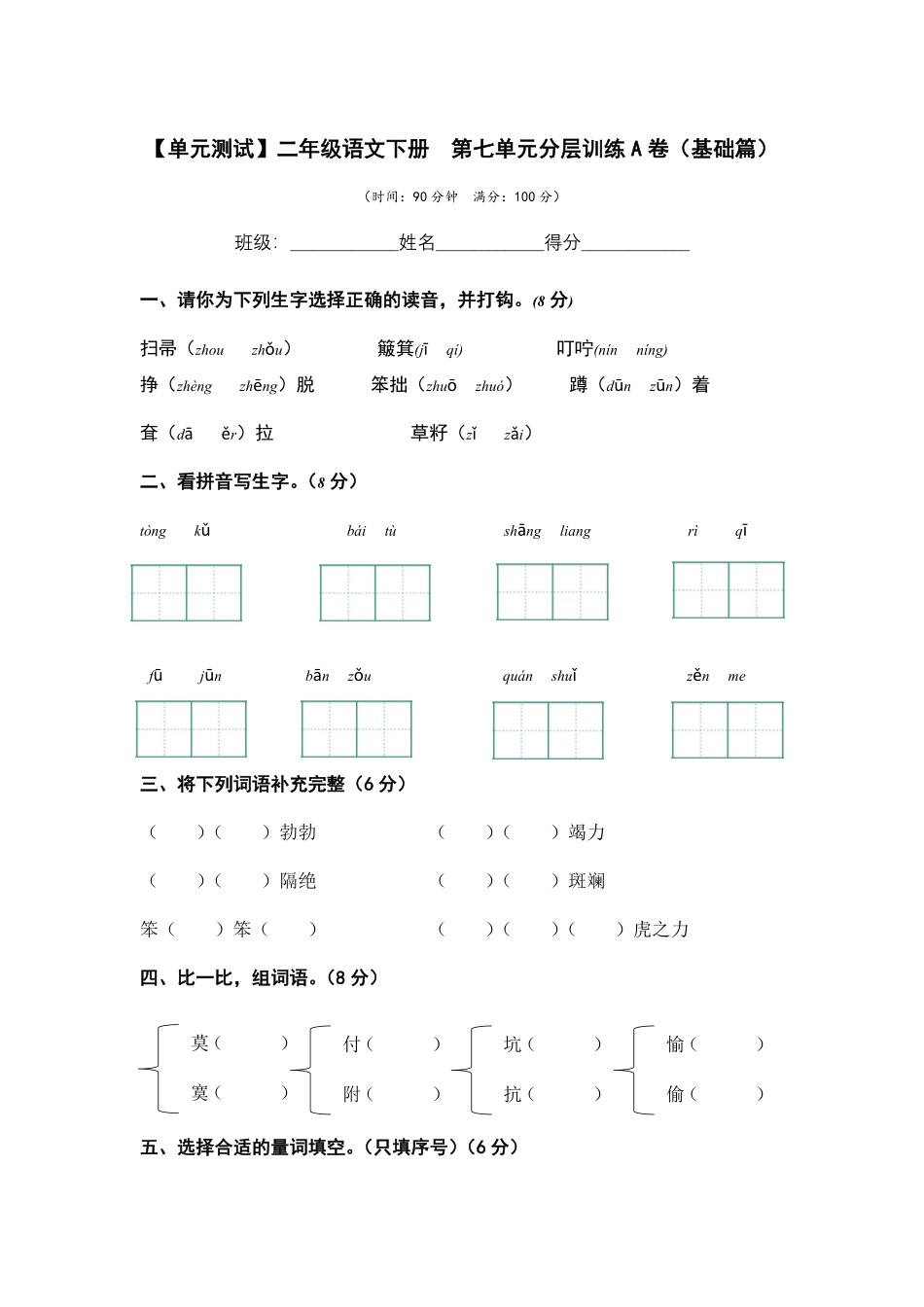 有答案-人教部编版二年级语文下册第七单元A卷基础篇二年级语文下册单元分层训练AB卷部编版.pdf_第1页