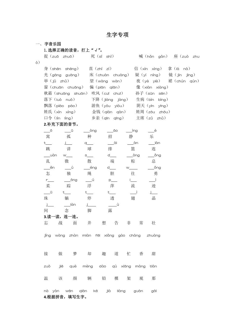 有答案-人教部编版一年级语文下册生字专项.pdf_第1页