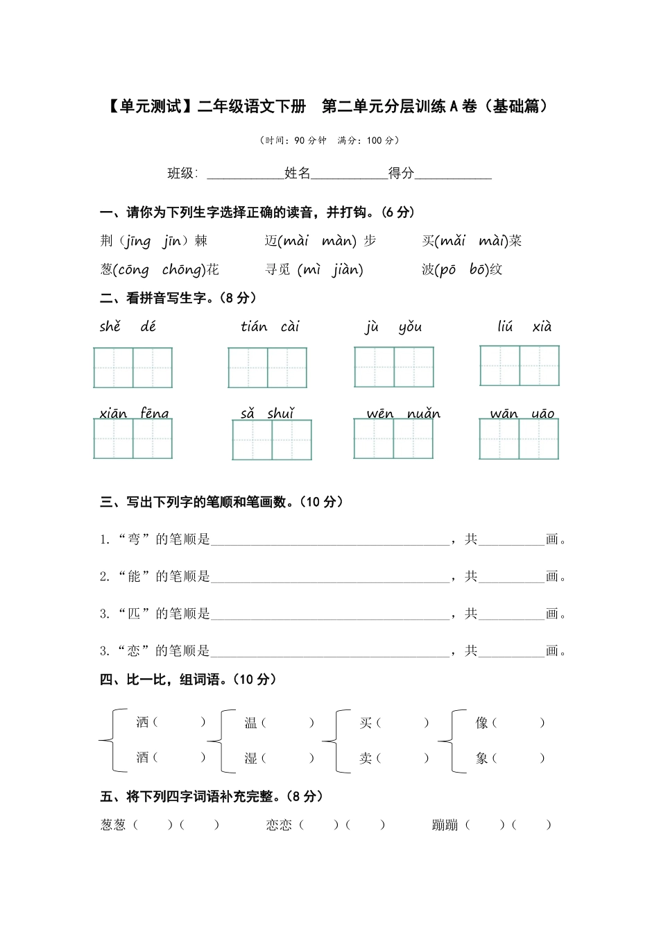 有答案-人教部编版二年级语文下册第二单元A卷基础篇二年级语文下册单元分层训练AB卷部编版.pdf_第1页