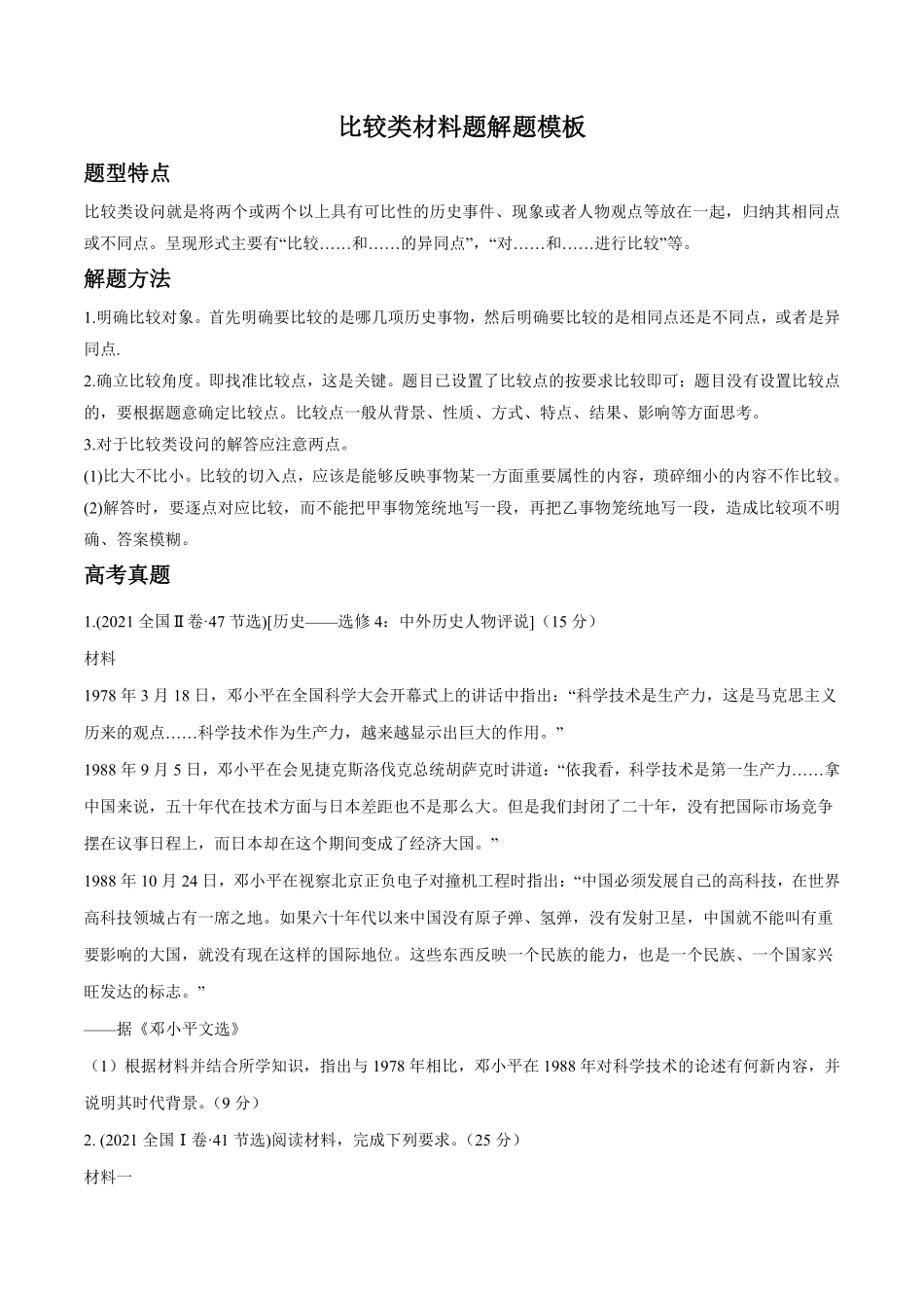 新高考英语专题04比较类原卷版-高考历史主观题解题模版.pdf_第1页