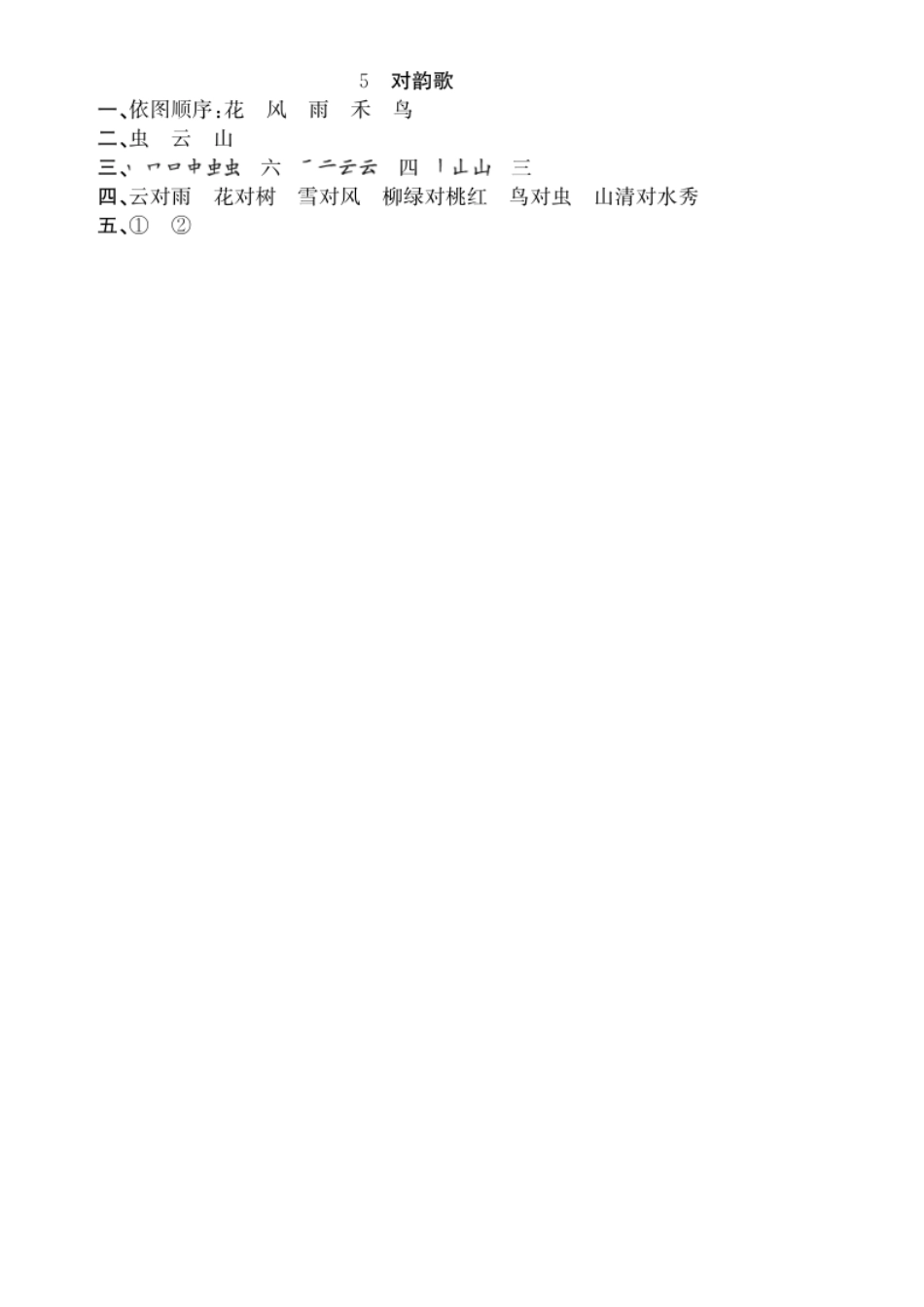 有答案-人教部编版一年级语文上册第1单元5对韵歌同步练习部编版.pdf_第3页