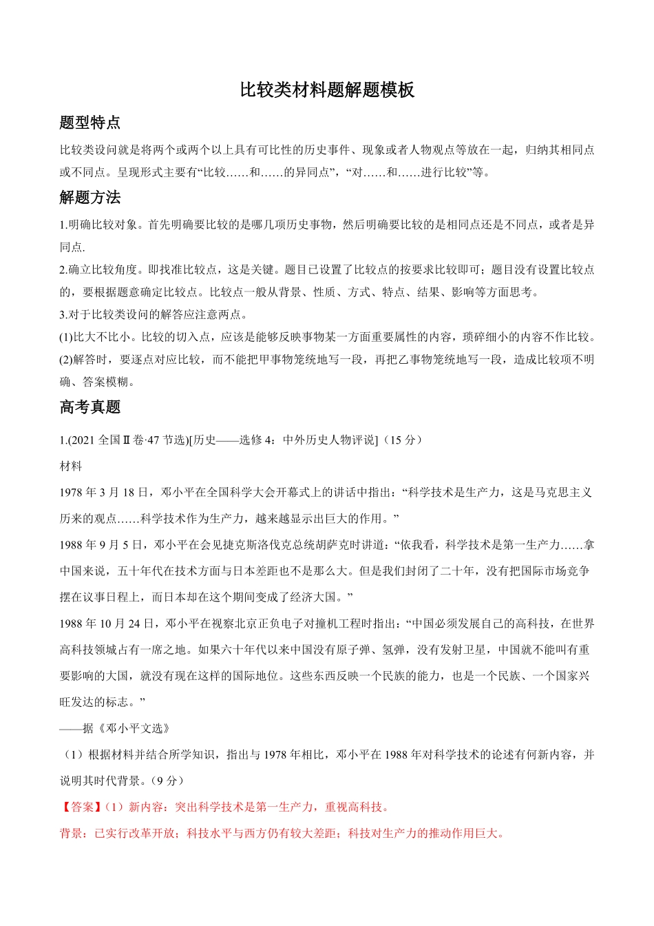 新高考英语专题04比较类解析版-高考历史主观题解题模版.pdf_第1页
