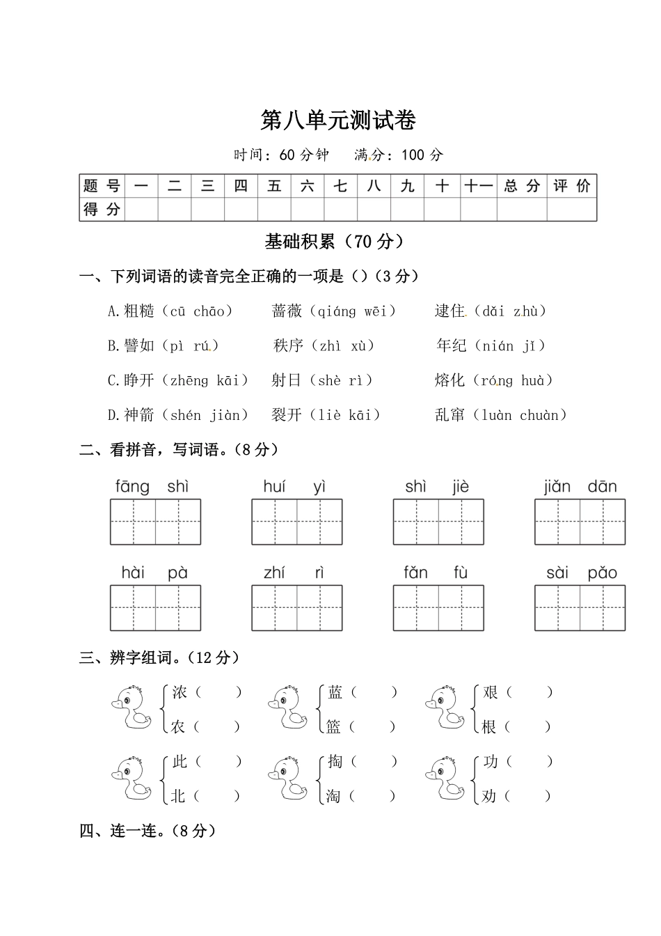 有答案-人教部编版二年级语文下册第八单元测试卷附答案人教部编版.pdf_第1页