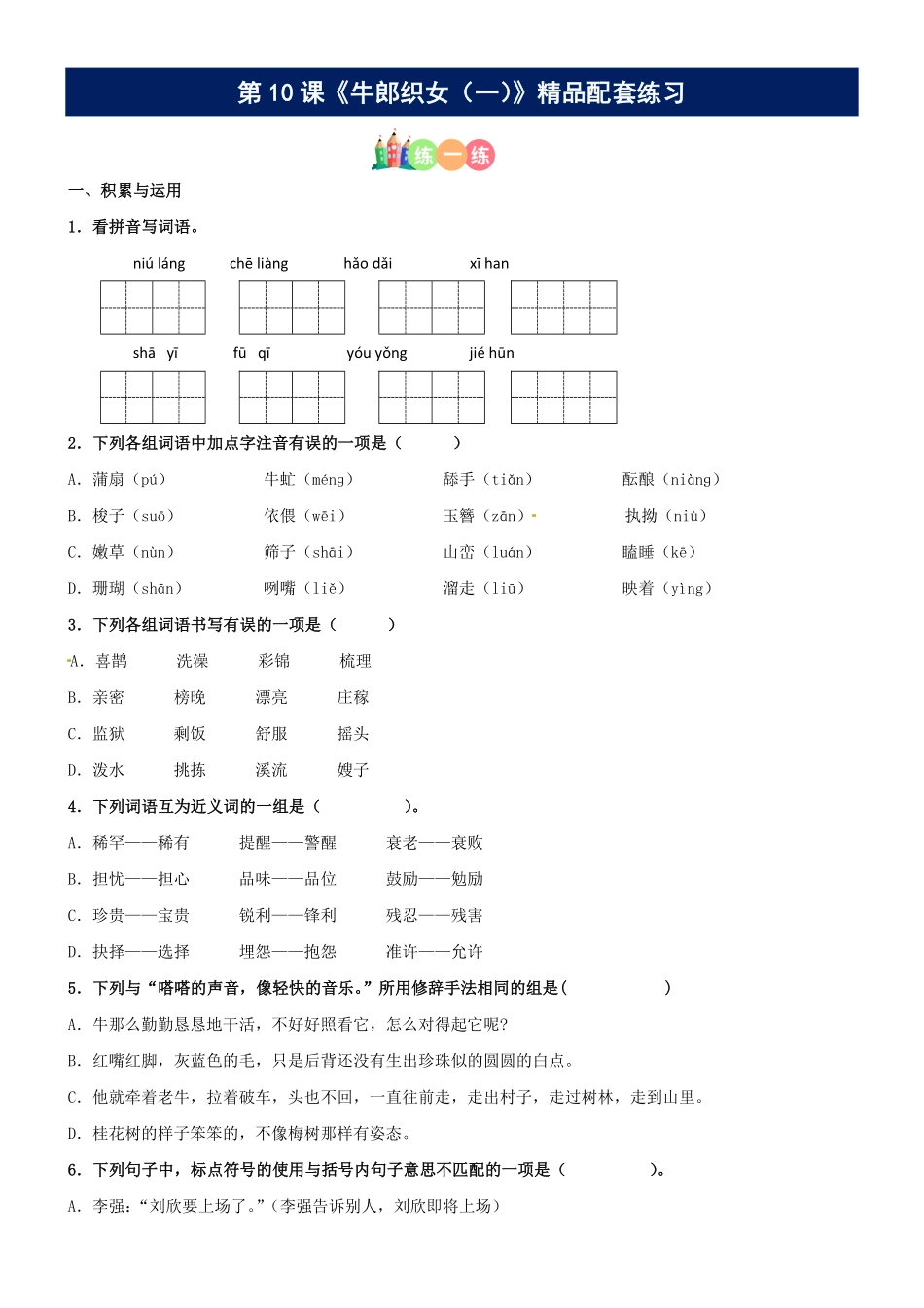 有答案-人教部编版五年级语文上册第10课《牛郎织女一》精品配套练习基础+阅读部编版五年级上册.pdf_第1页