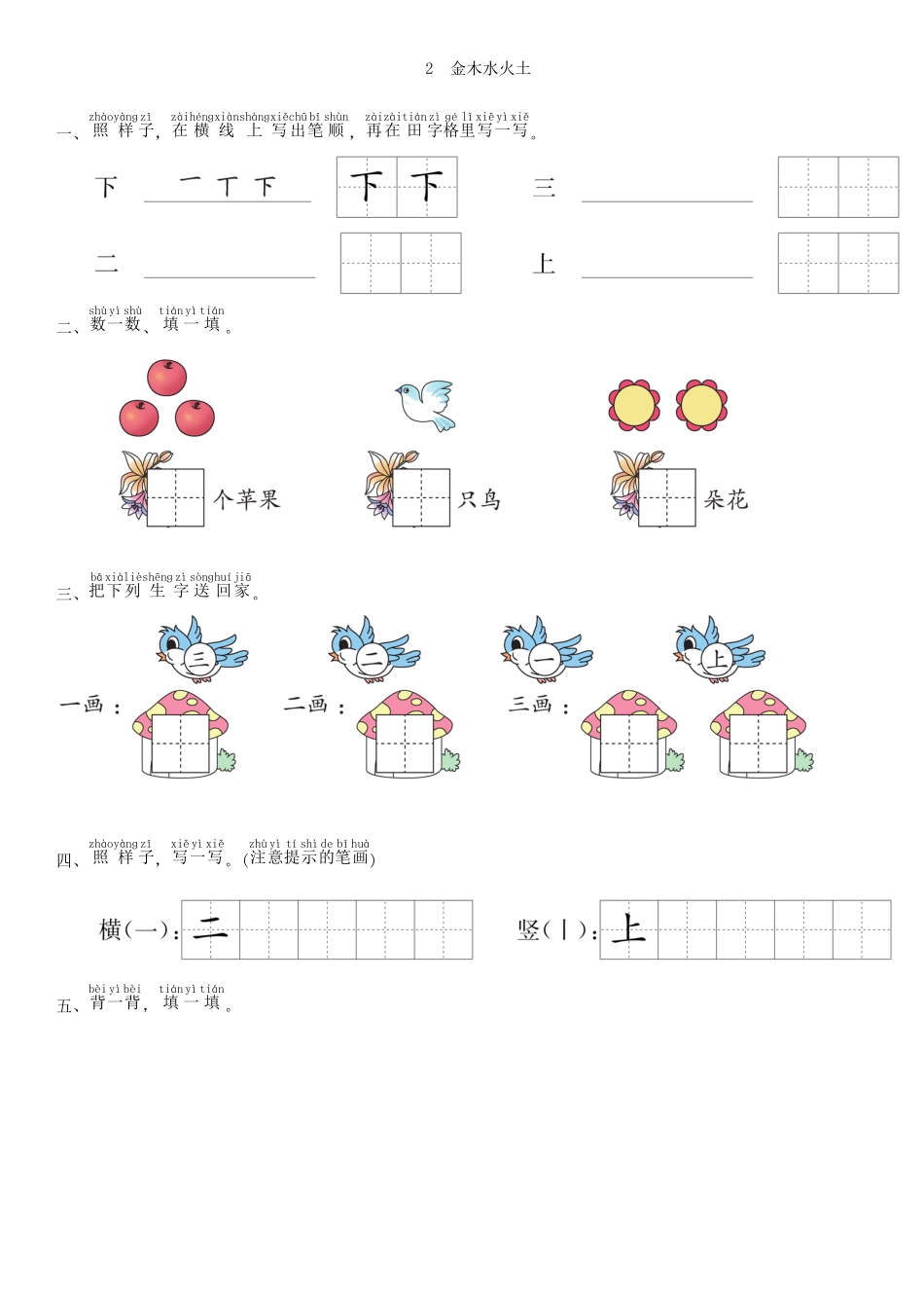 有答案-人教部编版一年级语文上册第1单元2金木水火土同步练习部编版.pdf_第1页
