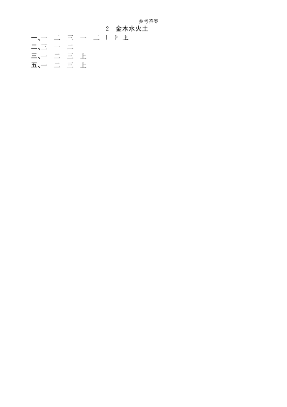 有答案-人教部编版一年级语文上册第1单元2金木水火土同步练习部编版.pdf_第3页