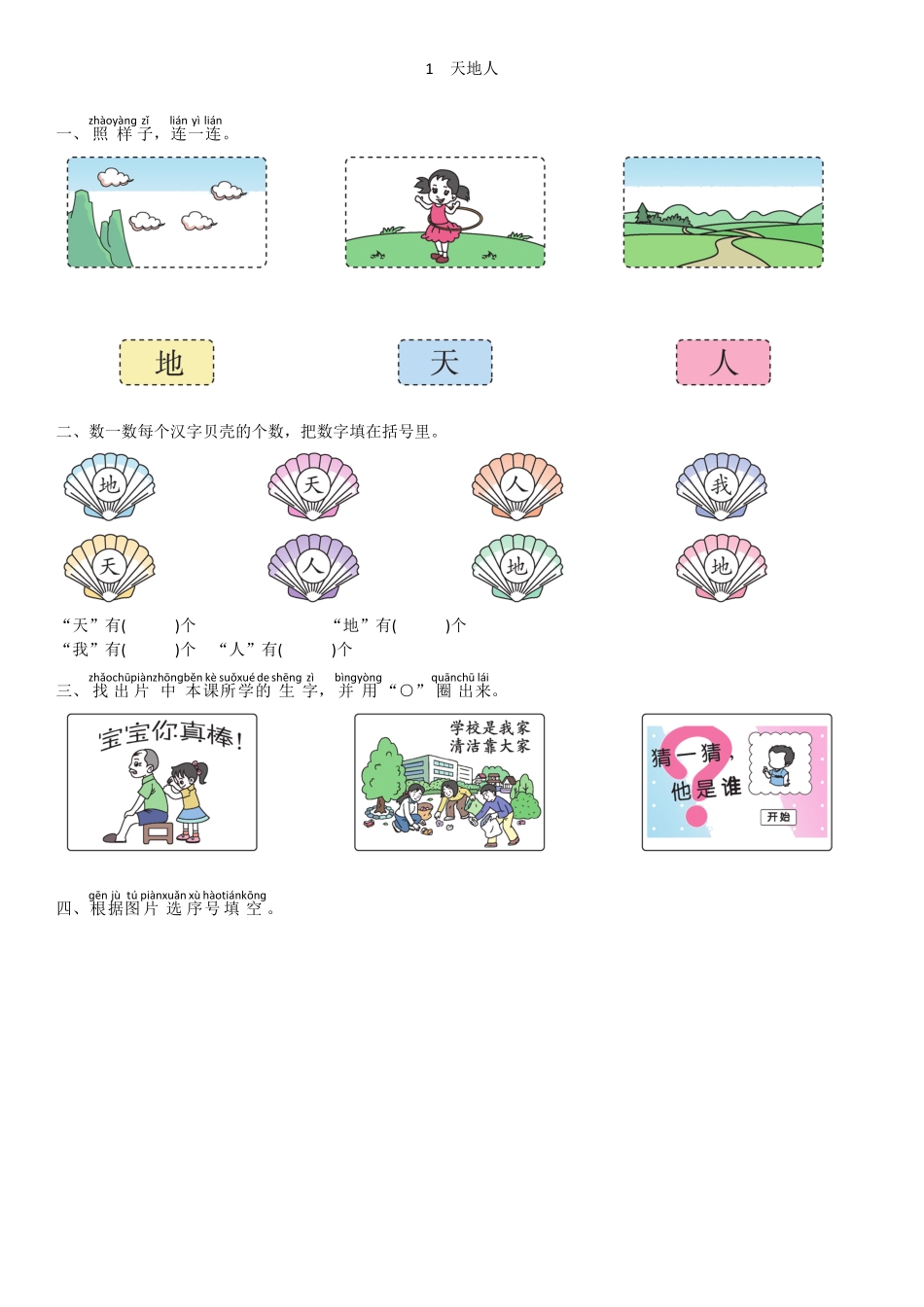 有答案-人教部编版一年级语文上册第1单元1天地人同步练习部编版.pdf_第1页