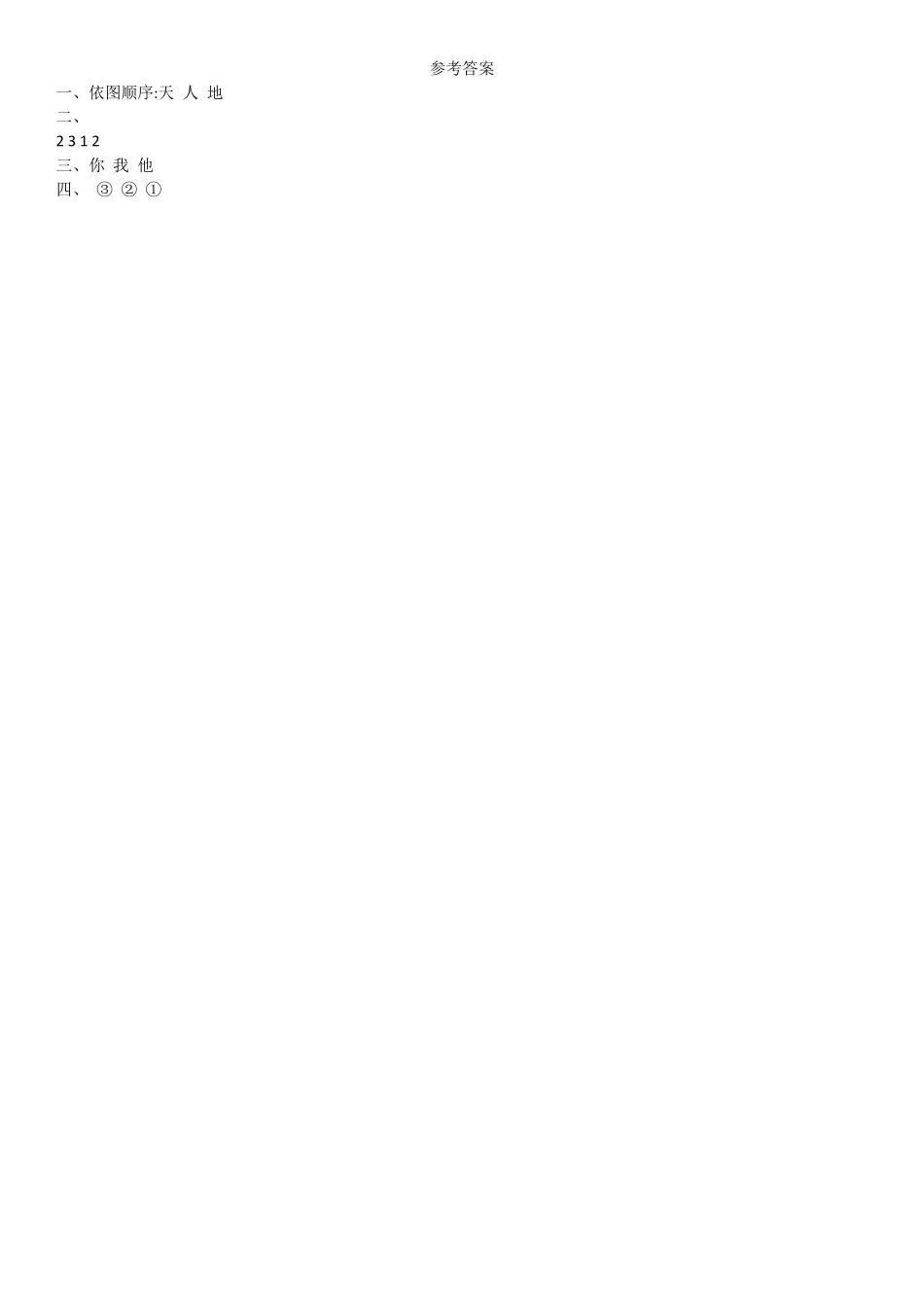 有答案-人教部编版一年级语文上册第1单元1天地人同步练习部编版.pdf_第3页