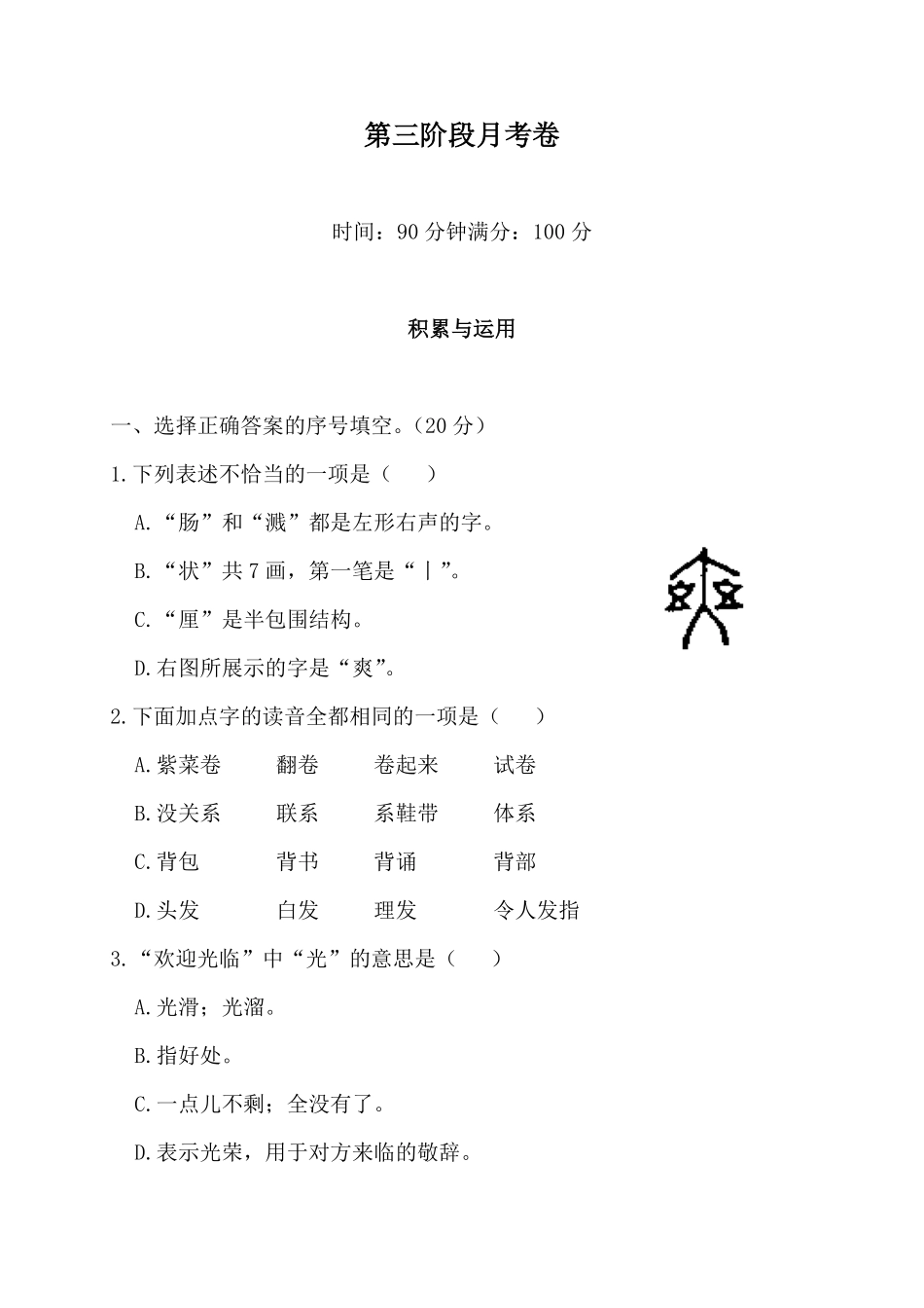 有答案-人教部编版三年级语文下册第三阶段月考卷.pdf_第1页