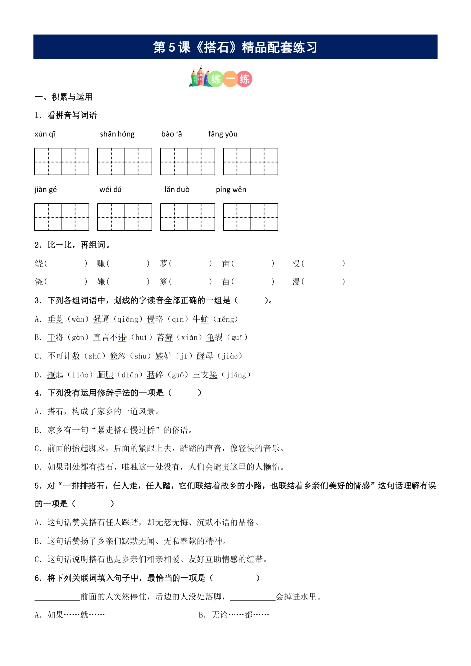 有答案-人教部编版五年级语文上册第05课《搭石》精品配套练习基础+阅读部编版五年级上册.pdf_第1页