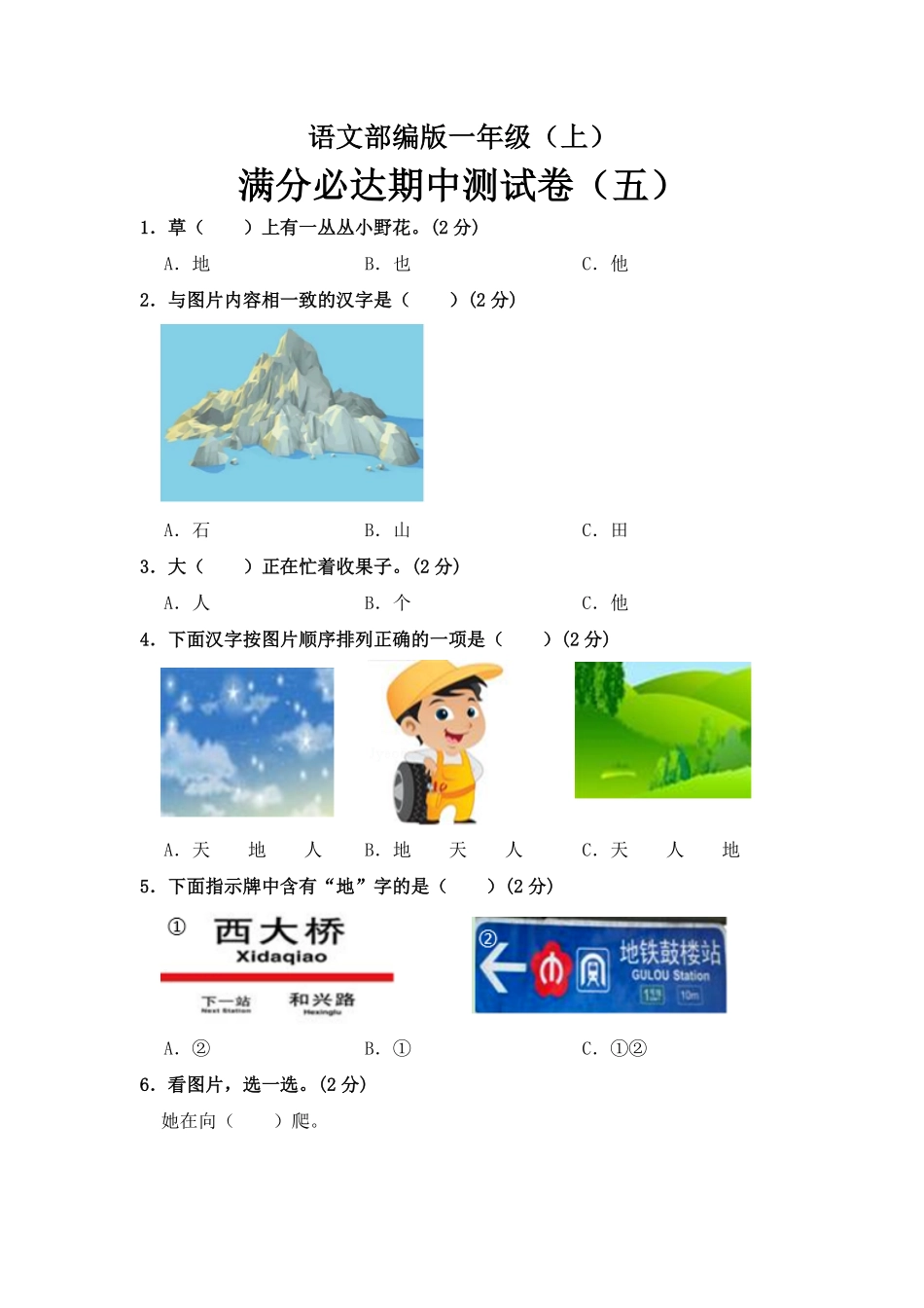 有答案-人教部编版一年级语文上册部编版语文一年级上册期中测试卷五.pdf_第1页