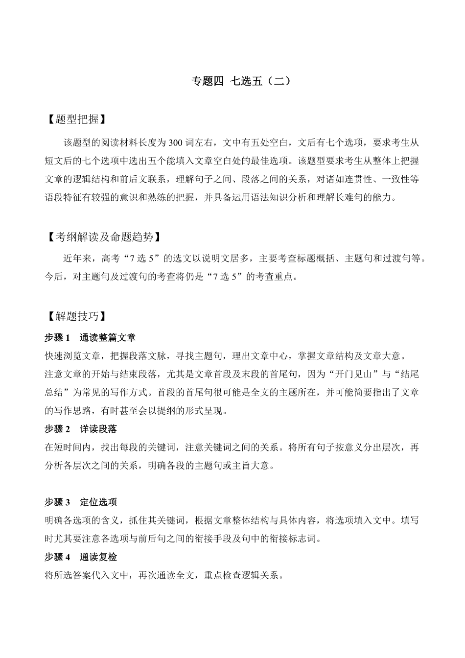 【高考新风向】专题四七选五2-英语二轮总复习讲义学生版.pdf_第1页