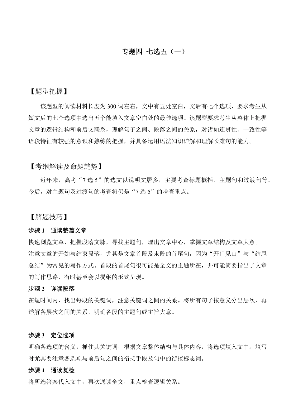 【高考新风向】专题四七选五1-英语二轮总复习讲义学生版.pdf_第1页