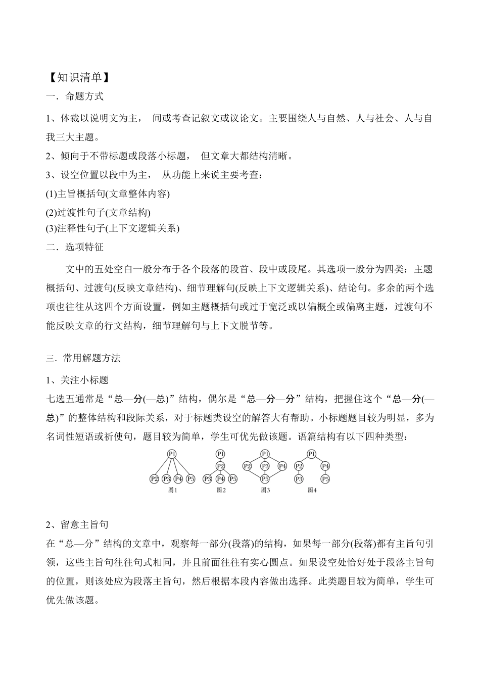 【高考新风向】专题四七选五1-英语二轮总复习讲义教师版.pdf_第2页