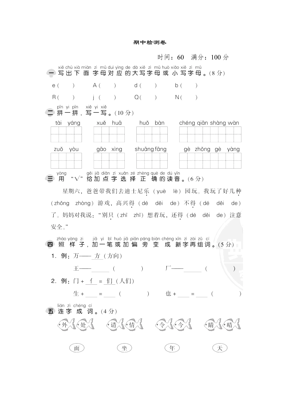 有答案-人教部编版一年级语文下册期中检测卷1.pdf_第1页