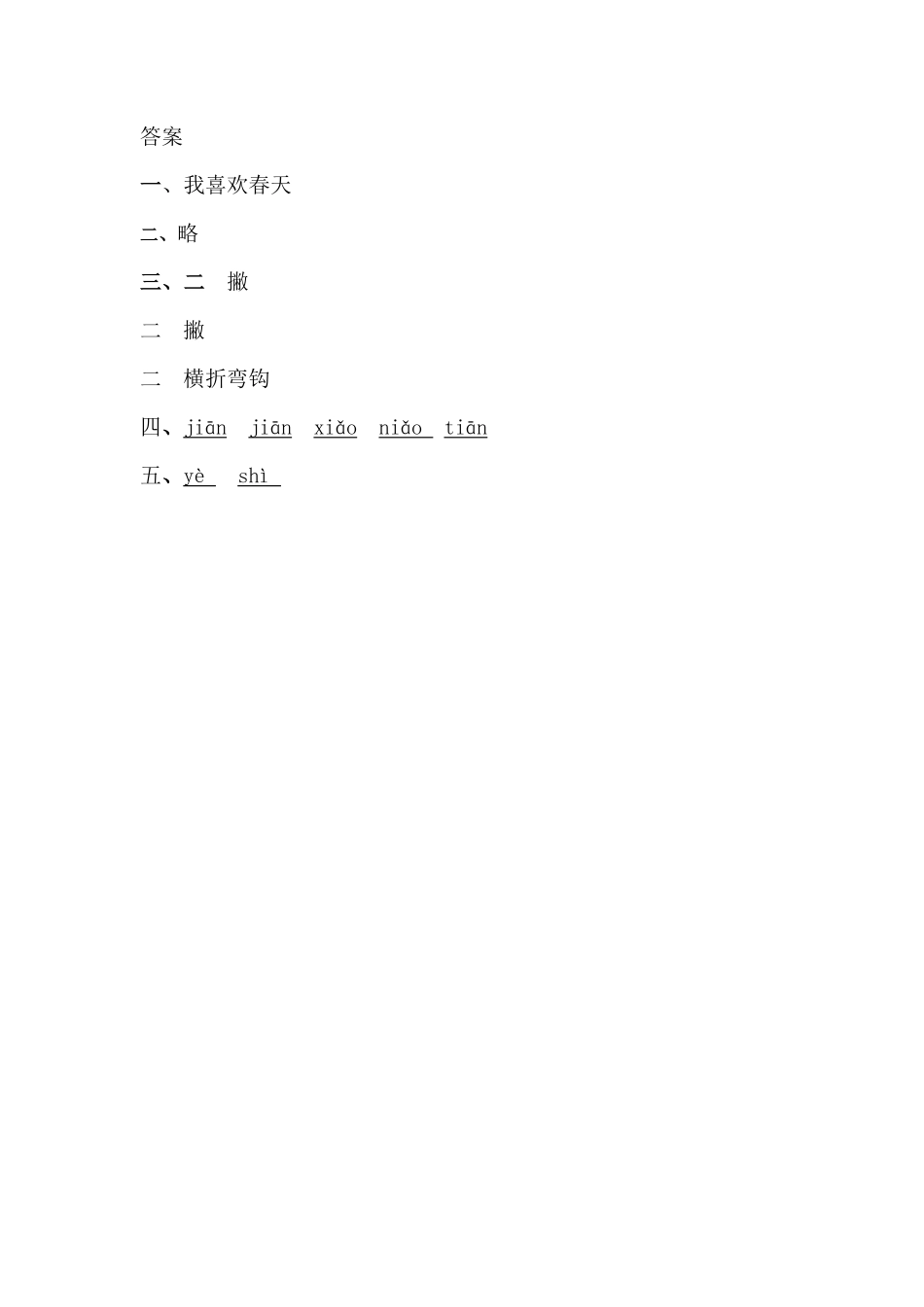 有答案-人教部编版一年级语文上册4四季网资源.pdf_第2页