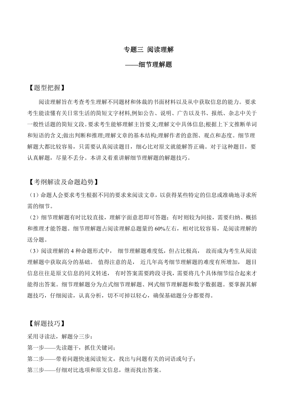 【高考新风向】专题三阅读理解-细节理解题-英语二轮总复习讲义学生版.pdf_第1页