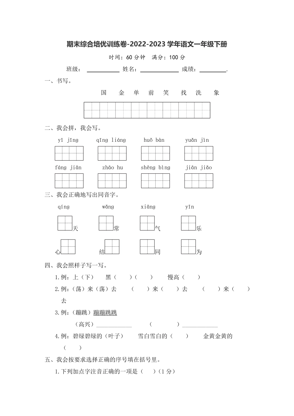有答案-人教部编版一年级语文下册期末综合培优训练卷语文一年级下册统编版.pdf_第1页
