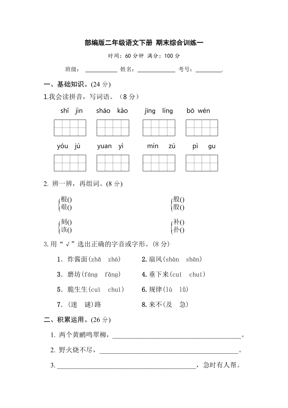 有答案-人教部编版二年级语文下册部编版二年级语文下册期末综合训练一【含答案】.pdf_第1页
