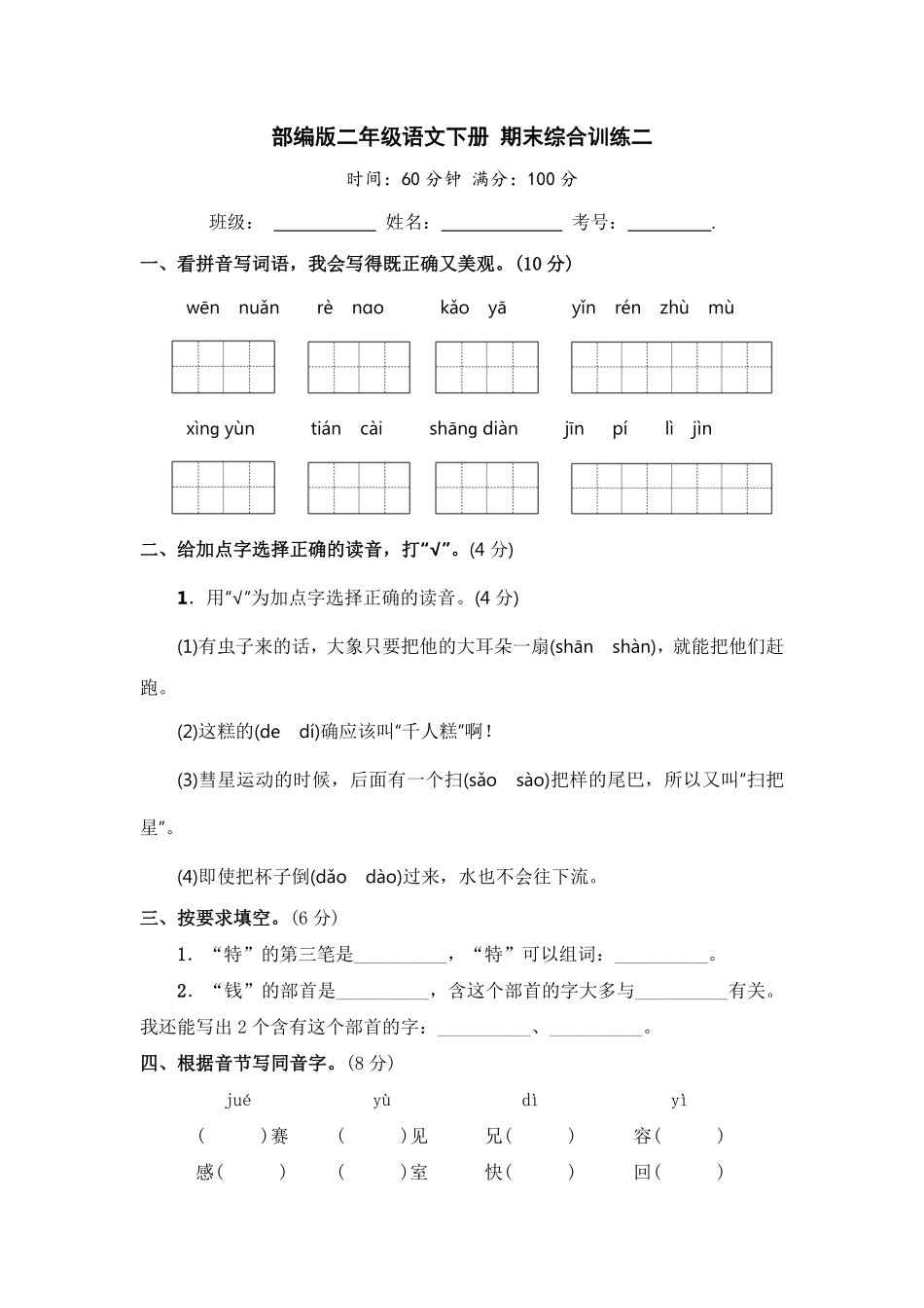 有答案-人教部编版二年级语文下册部编版二年级语文下册期末综合训练二【含答案】.pdf_第1页