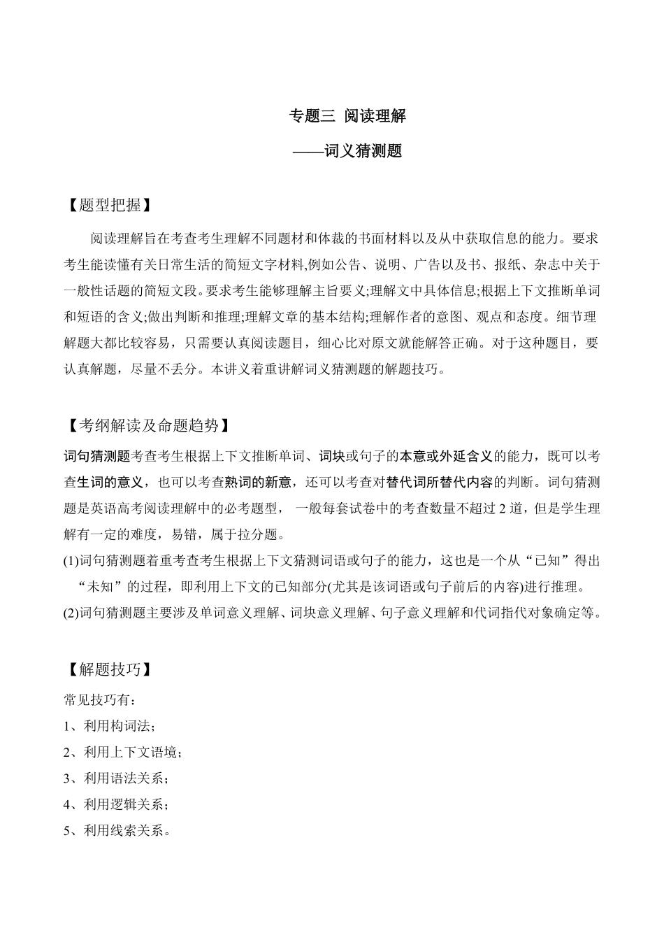 【高考新风向】专题三阅读理解-词义猜测题-英语二轮总复习讲义学生版.pdf_第1页