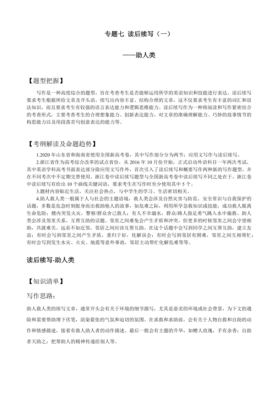 【高考新风向】专题七读后续写助人类-英语二轮总复习讲义学生版.pdf_第1页
