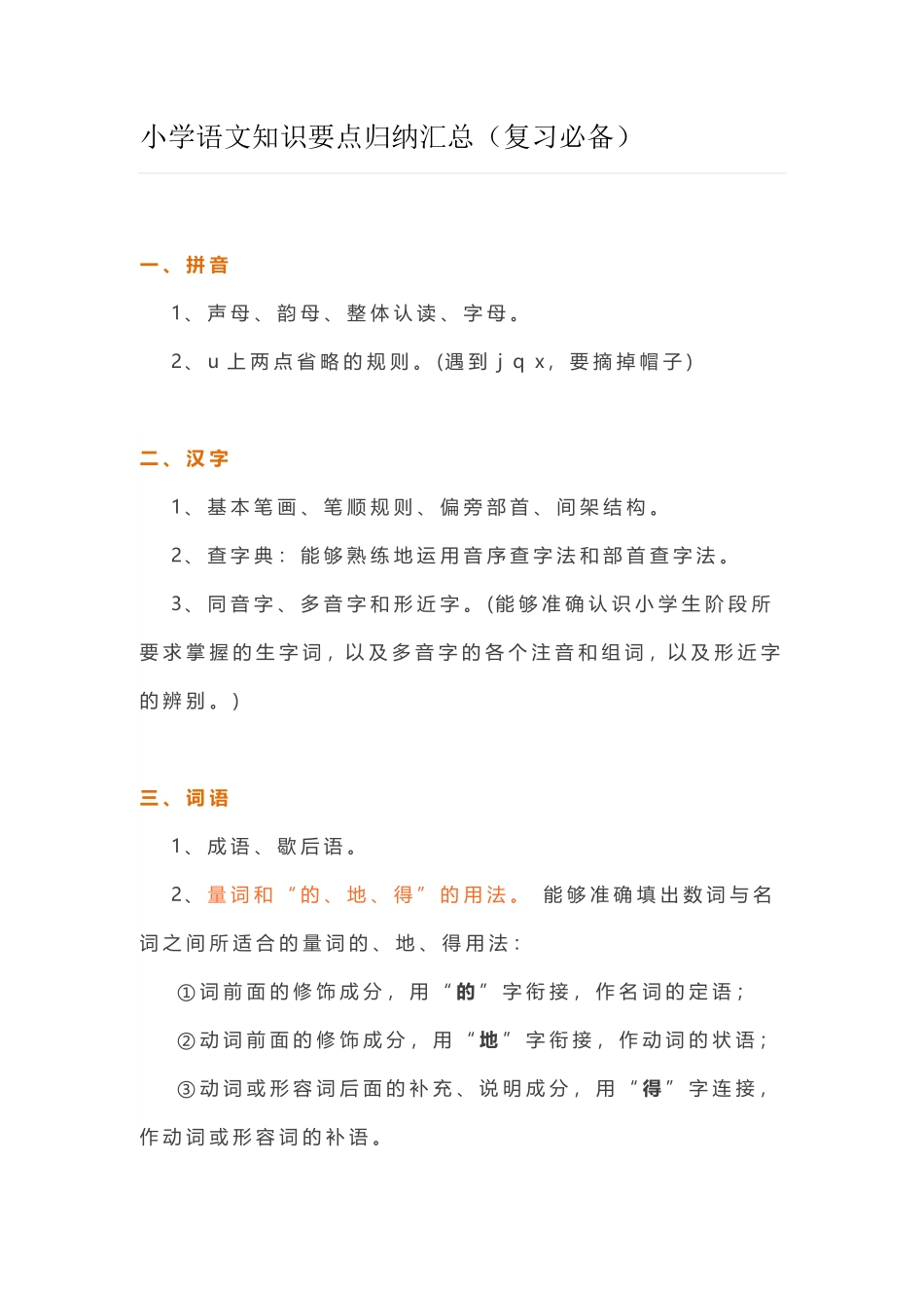 小学语文知识要点归纳汇总 (2).pdf_第1页