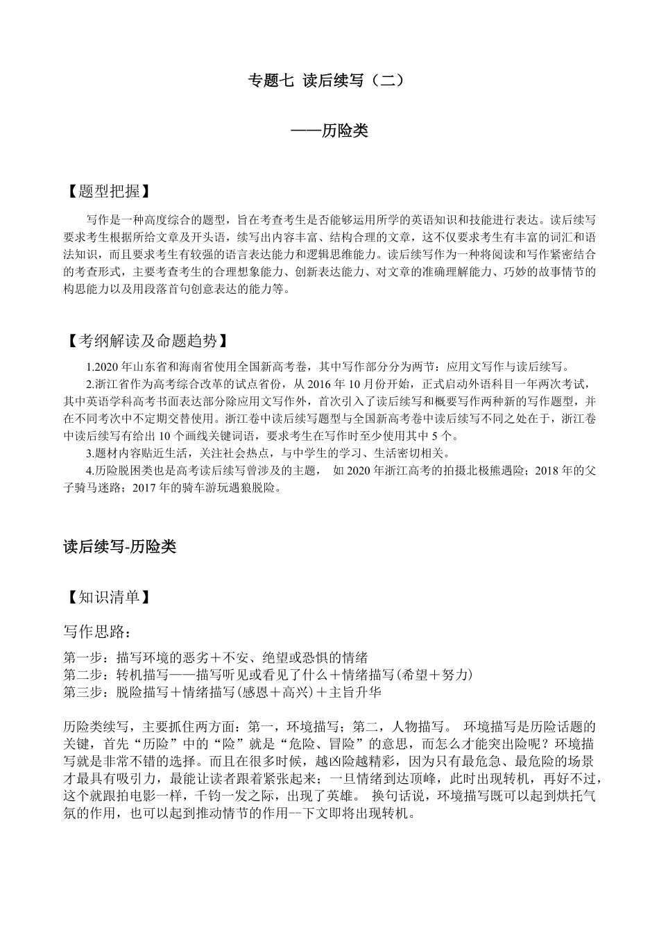【高考新风向】专题七读后续写历险类-英语二轮总复习讲义教师版.pdf_第1页