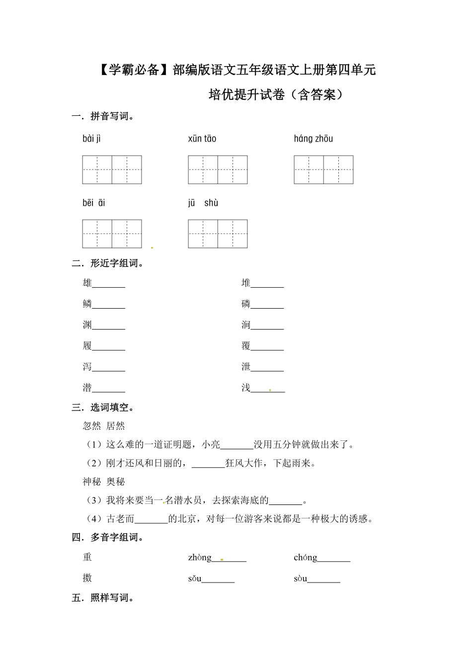 有答案-人教部编版五年级语文上册【学霸必备】部编版语文五年级语文上册第四单元培优提升试卷.pdf_第1页
