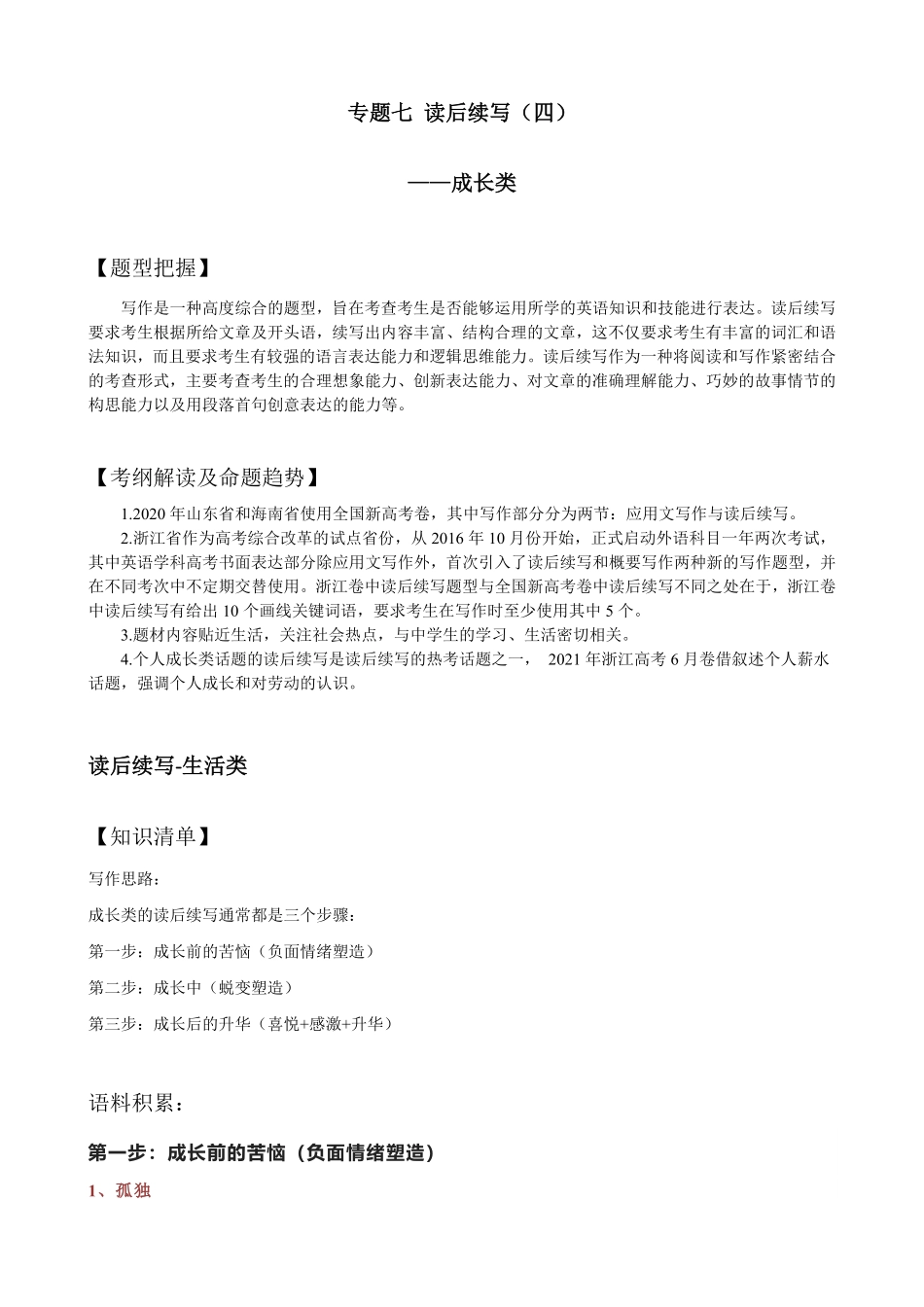 【高考新风向】专题七读后续写成长类-英语二轮总复习讲义教师版.pdf_第1页