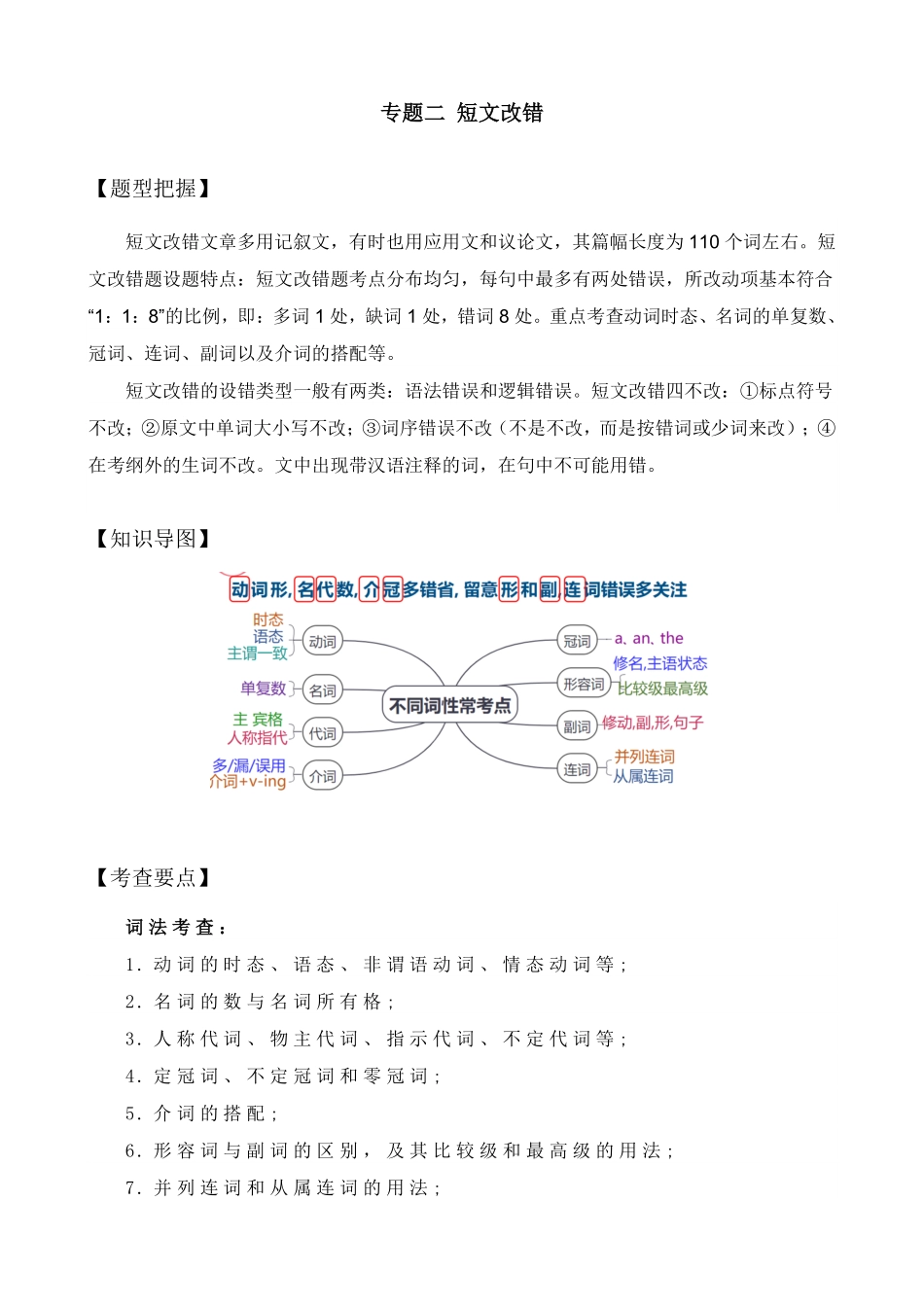 【高考新风向】专题二短文改错-英语二轮总复习讲义教师版.pdf_第1页