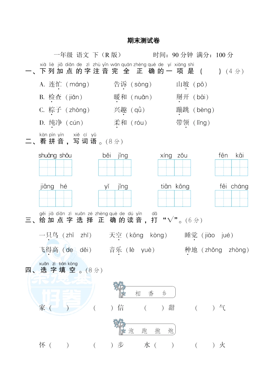 有答案-人教部编版一年级语文下册期末测试卷2.pdf_第1页