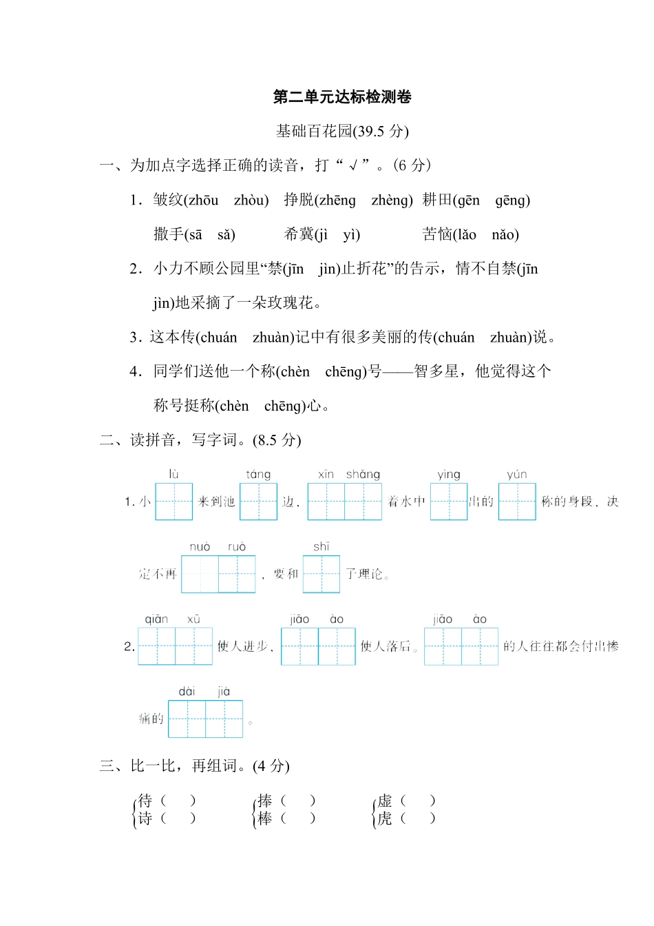 有答案-人教部编版三年级语文下册第二单元达标检测卷.pdf_第1页