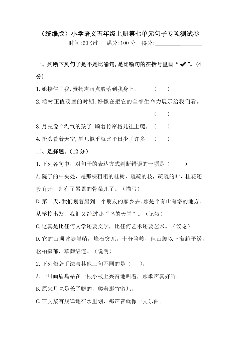 有答案-人教部编版五年级语文上册【精品】人教统编版第七单元句子专项测试卷.pdf_第1页