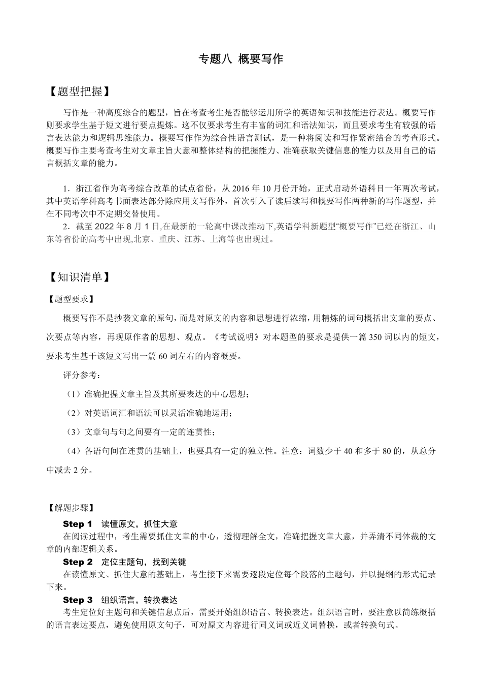 【高考新风向】专题八概要写作-英语二轮总复习讲义教师版.pdf_第1页