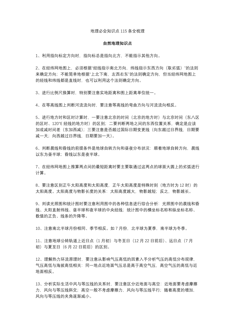 【地理】必会知识点115条全梳理.pdf_第1页