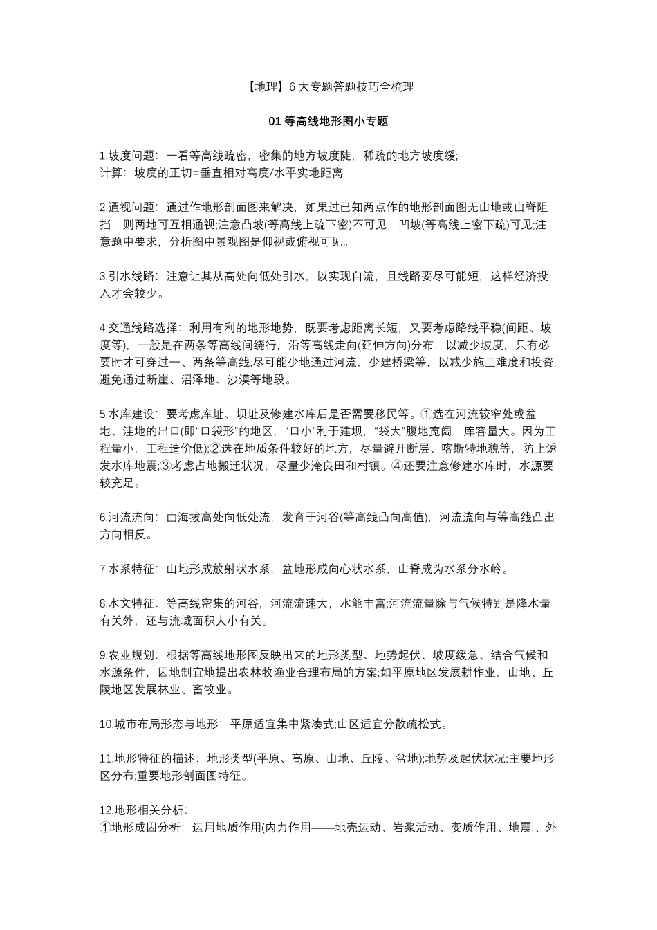 【地理】6大专题答题技巧全梳理.pdf_第1页