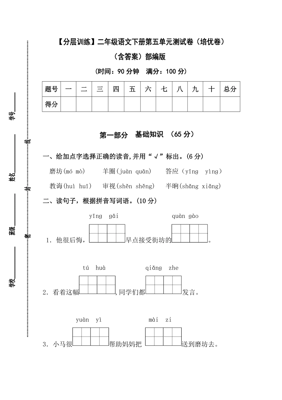 有答案-人教部编版二年级语文下册【分层训练】第五单元测试卷培优卷部编版.pdf_第1页