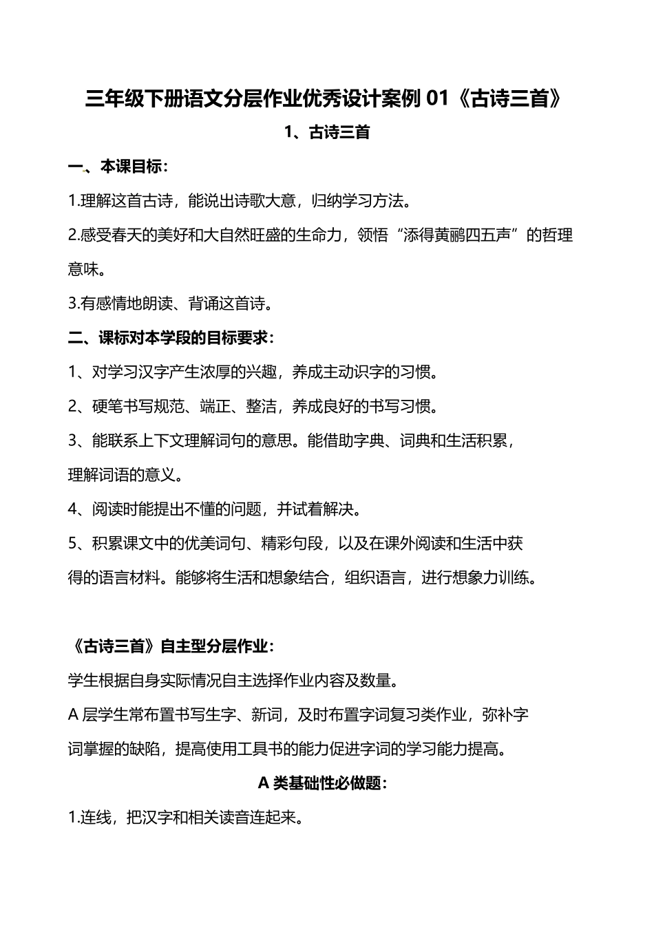 有答案-人教部编版三年级语文下册部编版三年级下册语文分层作业案例第1课《古诗三首》含答案.pdf_第1页
