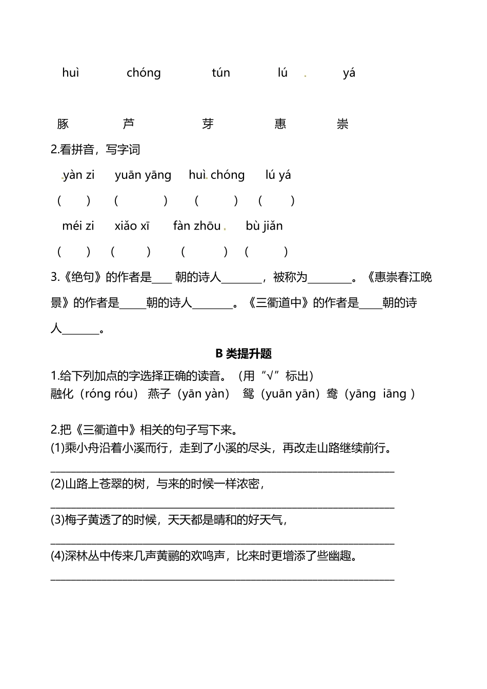有答案-人教部编版三年级语文下册部编版三年级下册语文分层作业案例第1课《古诗三首》含答案.pdf_第2页