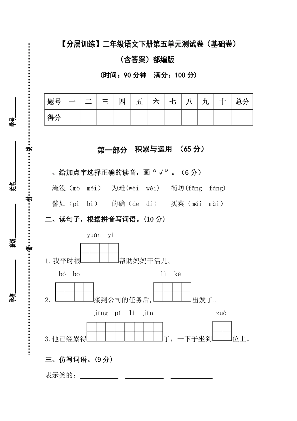 有答案-人教部编版二年级语文下册【分层训练】第五单元测试卷基础卷部编版.pdf_第1页