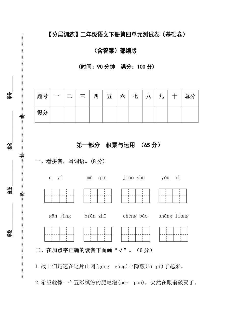 有答案-人教部编版二年级语文下册【分层训练】第四单元测试卷基础卷部编版.pdf_第1页