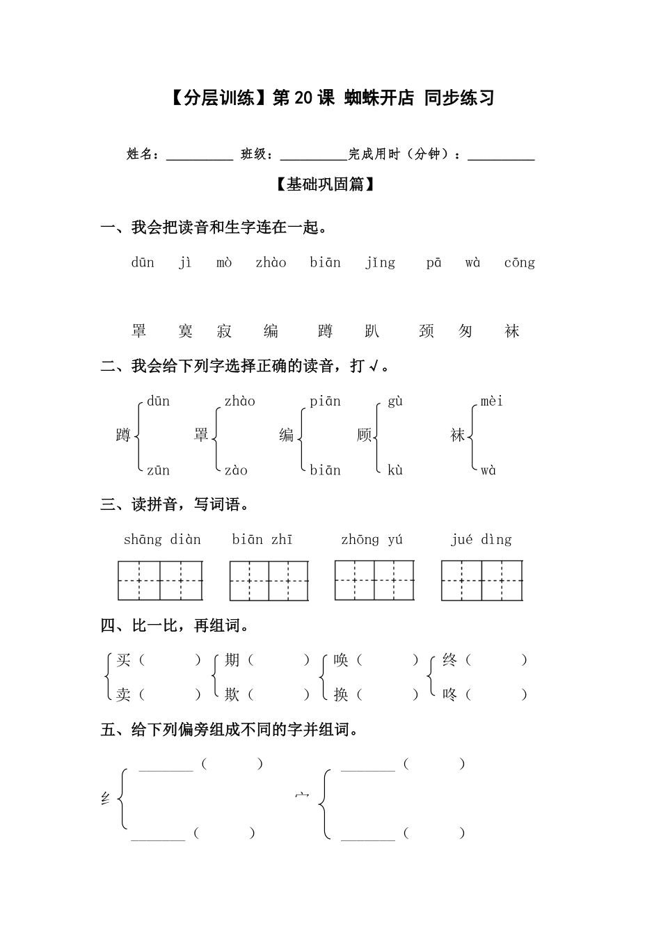 有答案-人教部编版二年级语文下册【分层训练】第20课蜘蛛开店同步练习部编版.pdf_第1页