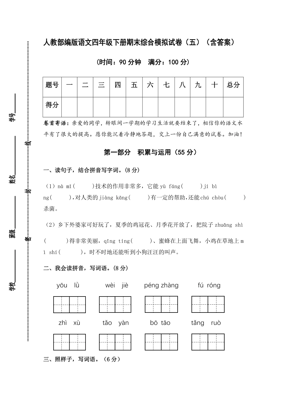 有答案-人教部编版四年级语文下册人教部编版语文四年级下册期末综合模拟试卷五.pdf_第1页