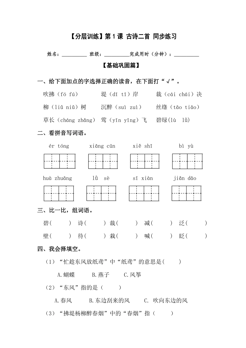 有答案-人教部编版二年级语文下册【分层训练】第1课古诗二首同步练习部编版.pdf_第1页