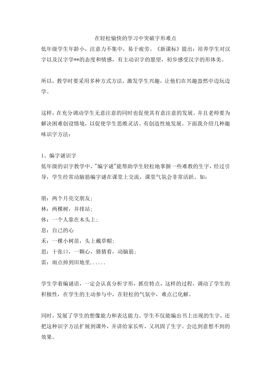 有答案-人教部编版二年级语文上册在轻松愉快的学习中突破字形难点.pdf_第1页