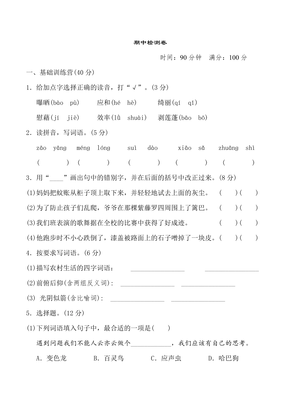 有答案-人教部编版四年级语文下册期中试卷8.pdf_第1页