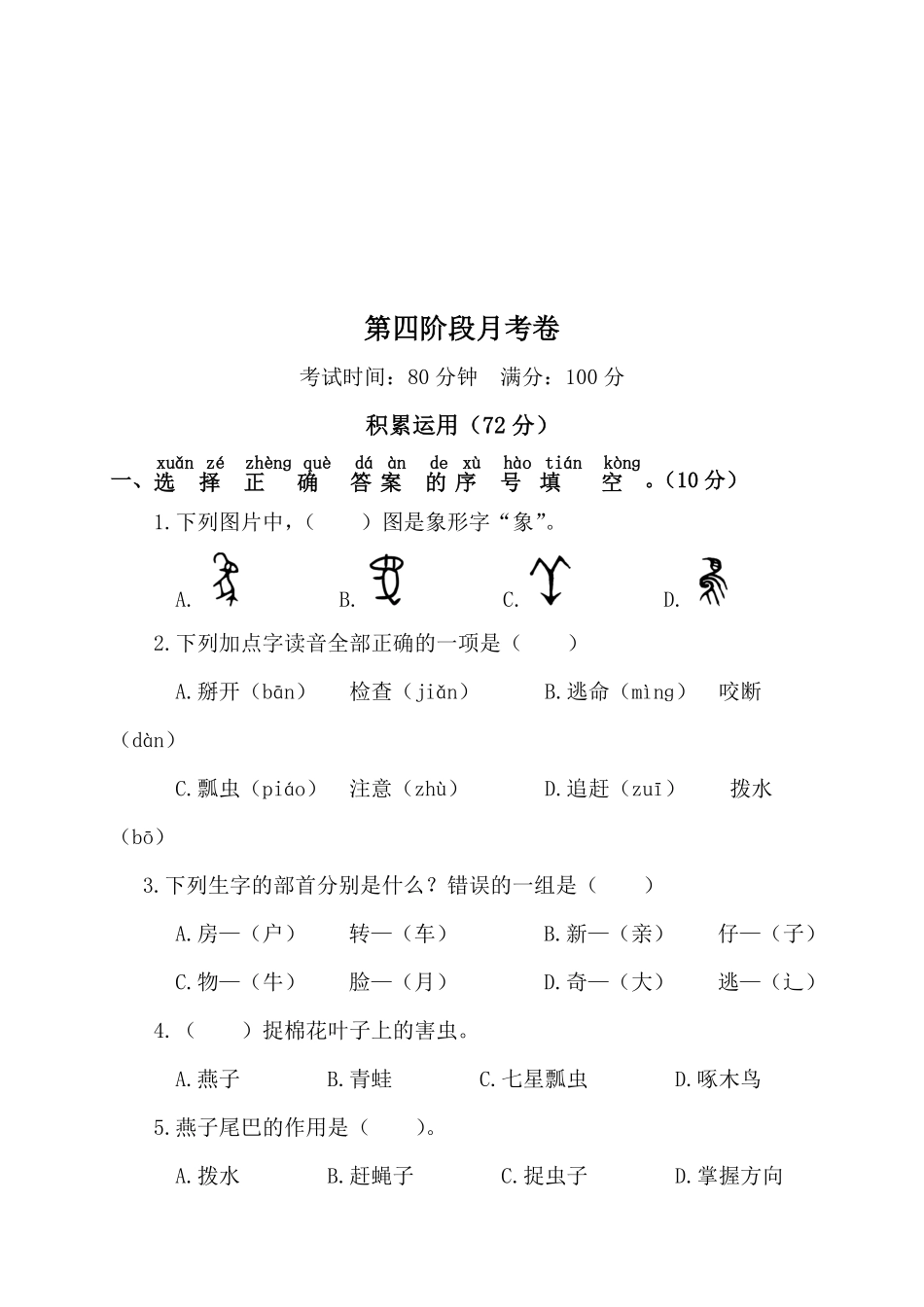 有答案-人教部编版一年级语文下册第四阶段月考卷.pdf_第1页