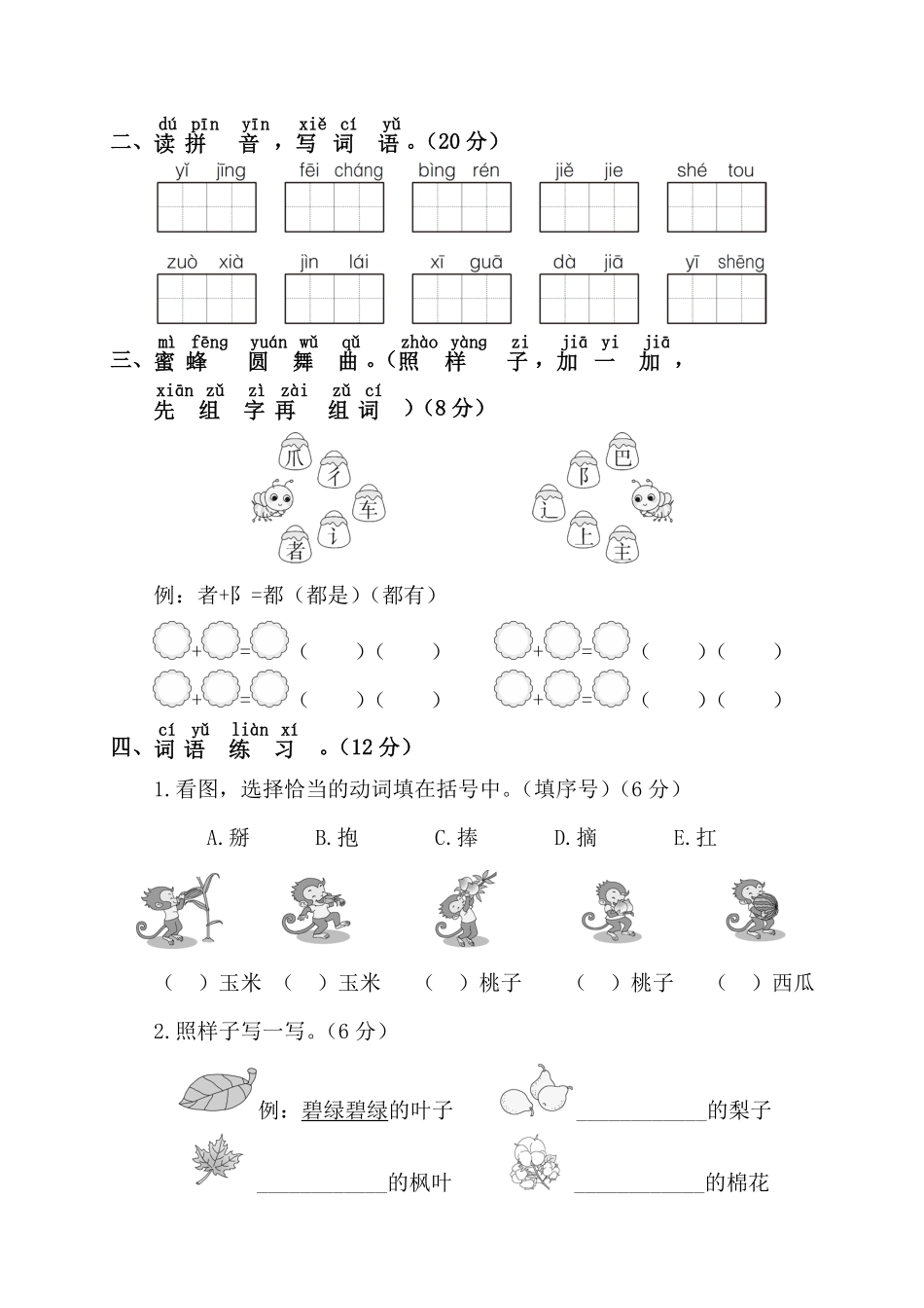 有答案-人教部编版一年级语文下册第四阶段月考卷.pdf_第2页