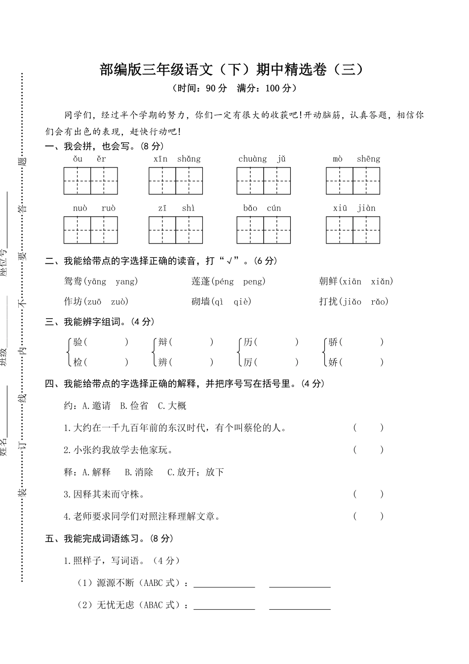 有答案-人教部编版三年级语文下册03期中精选卷三.pdf_第1页